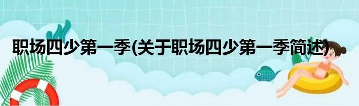 职场四少第一季(关于职场四少第一季简述)