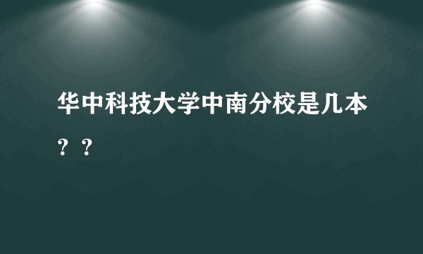 华中科技大学中南分校是几本？？