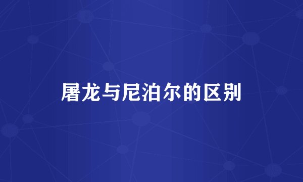 屠龙与尼泊尔的区别