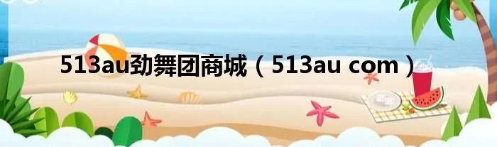 513au劲舞团商城（513au com）