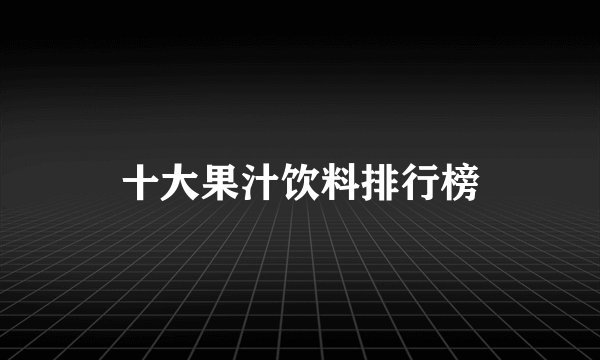十大果汁饮料排行榜