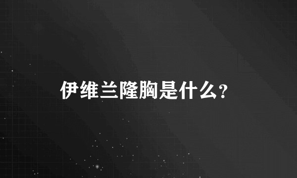 伊维兰隆胸是什么？