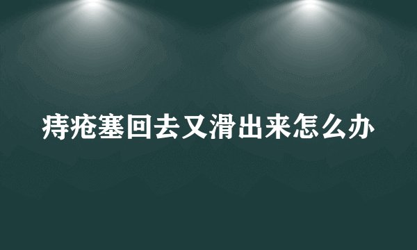 痔疮塞回去又滑出来怎么办