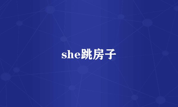 she跳房子
