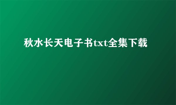 秋水长天电子书txt全集下载