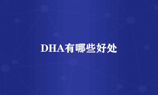 DHA有哪些好处