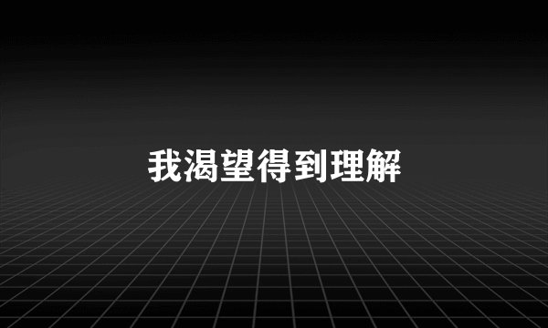 我渴望得到理解