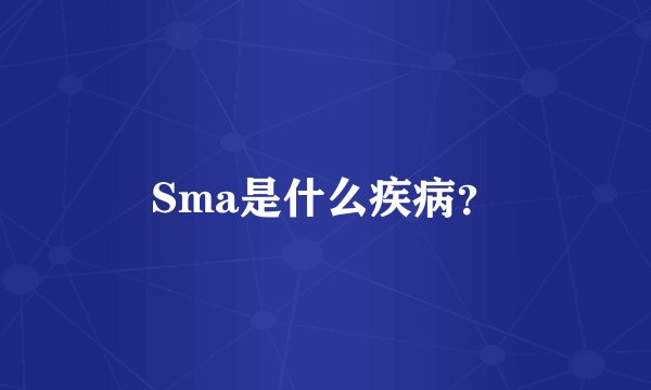 Sma是什么疾病？