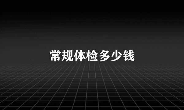 常规体检多少钱