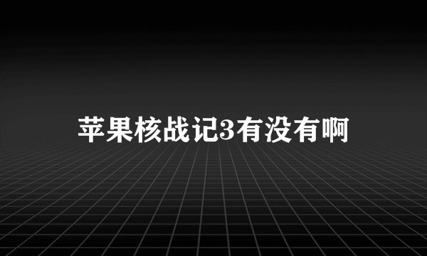 苹果核战记3有没有啊