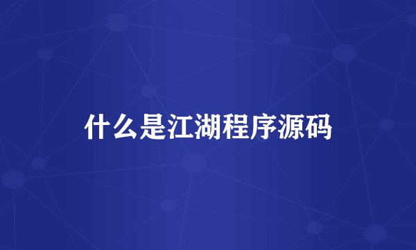 什么是江湖程序源码