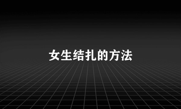 女生结扎的方法