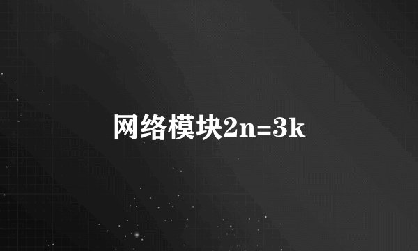 网络模块2n=3k