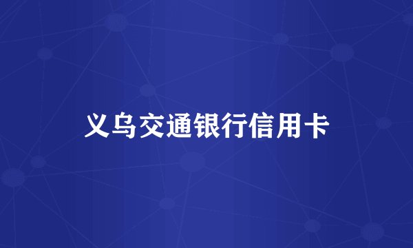 义乌交通银行信用卡