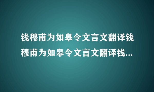 钱穆甫为如皋令文言文翻译钱穆甫为如皋令文言文翻译钱穆甫为如皋令,岁旱蝗,而泰兴令独给郡将云:县界无蝗.己而蝗大起,郡将诘之,令辞穷,乃言:本县无蝗,盖自如皋飞来.乃檄如皋请严捕蝗,无使侵邻境.穆甫得檄,辄书其纸尾,报曰:蝗本是天灾,即非县令不才,既自蔽邑飞去,却请贵县押来.未几,传至都下,无不绝倒.