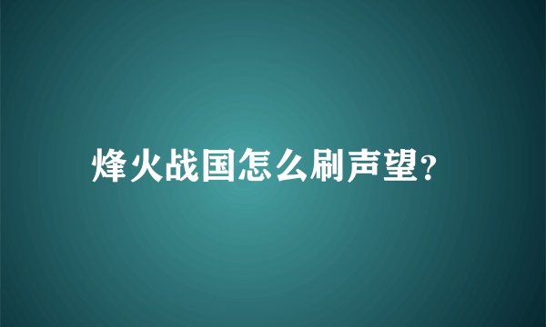 烽火战国怎么刷声望？