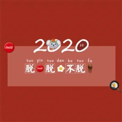 2020鼠年除夕祝福图片大全