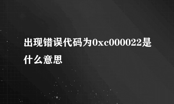 出现错误代码为0xc000022是什么意思
