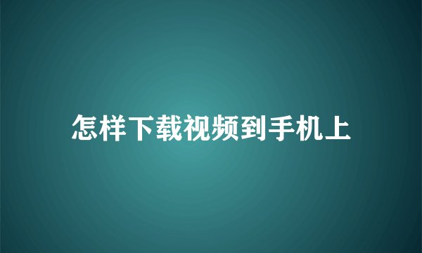 怎样下载视频到手机上