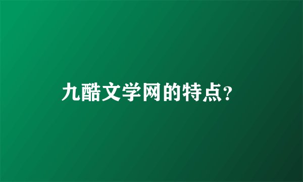 九酷文学网的特点？