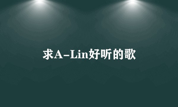 求A-Lin好听的歌