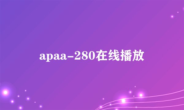 apaa-280在线播放
