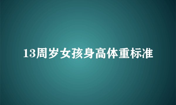 13周岁女孩身高体重标准