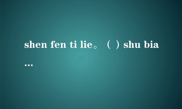 shen fen ti lie。()shu bian ren jia.() yi lai jiu you tu di,yi zou jiu dai qian jun.(打两个字)
