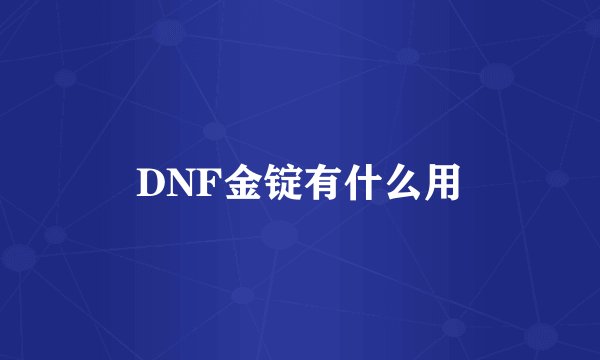 DNF金锭有什么用