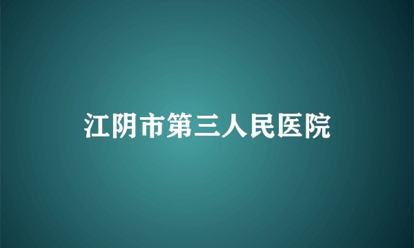 江阴市第三人民医院