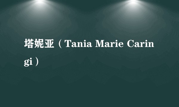 塔妮亚(Tania Marie Caringi)