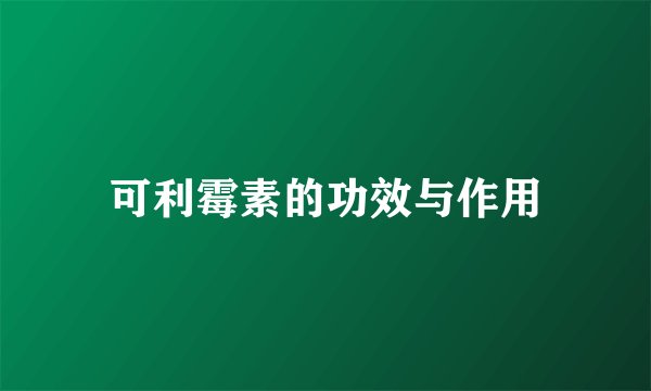 可利霉素的功效与作用