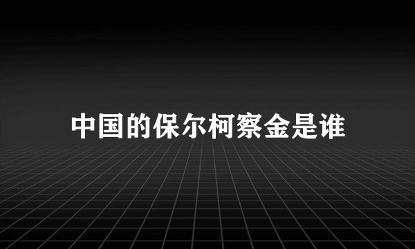 中国的保尔柯察金是谁