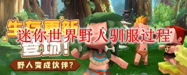 迷你世界野人驯服过程