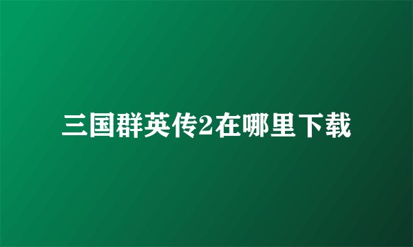 三国群英传2在哪里下载