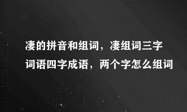 凄的拼音和组词，凄组词三字词语四字成语，两个字怎么组词