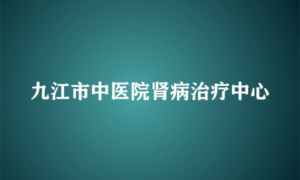 九江市中医院肾病治疗中心