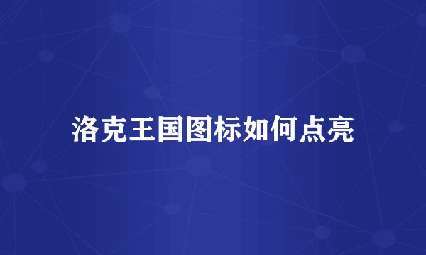 洛克王国图标如何点亮