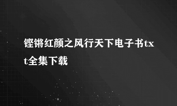 铿锵红颜之风行天下电子书txt全集下载