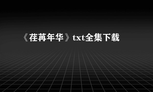 《荏苒年华》txt全集下载