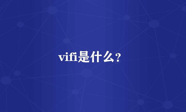vifi是什么？