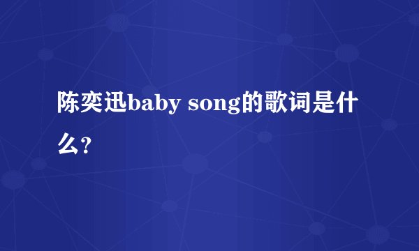 陈奕迅baby song的歌词是什么？