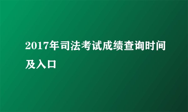 2017年司法考试成绩查询时间及入口
