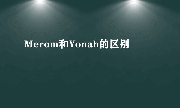 Merom和Yonah的区别