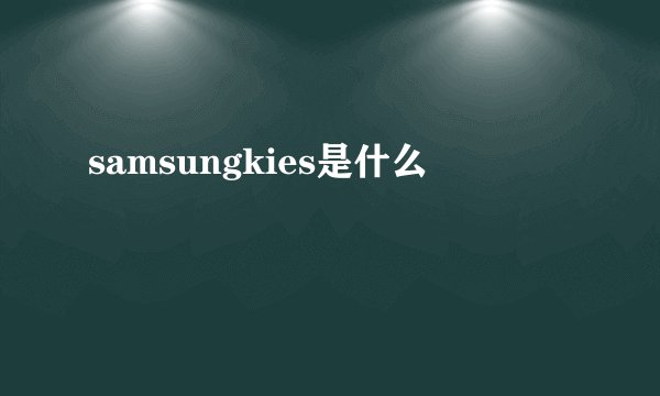 samsungkies是什么