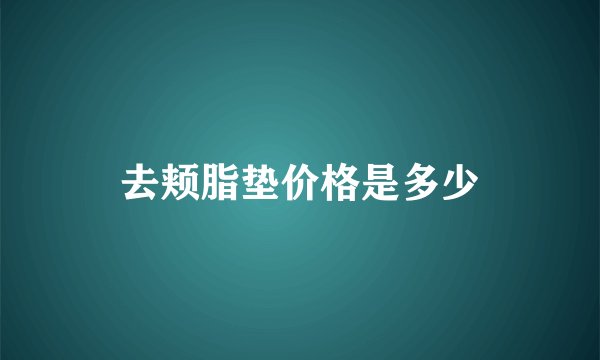 去颊脂垫价格是多少