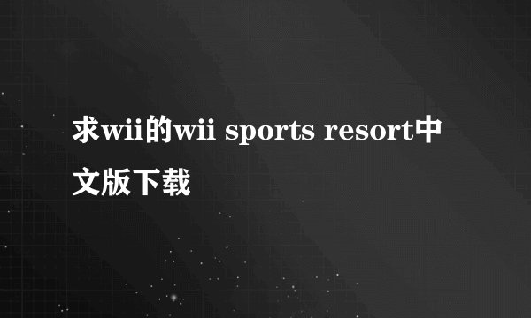 求wii的wii sports resort中文版下载