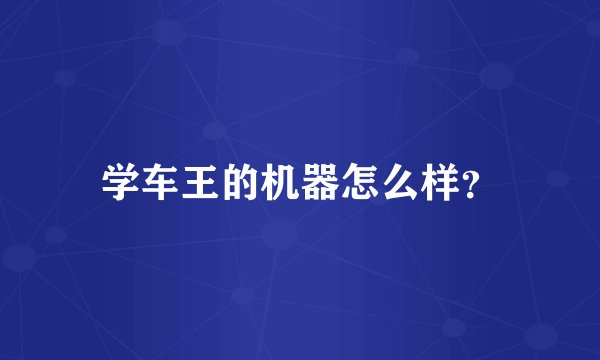 学车王的机器怎么样?