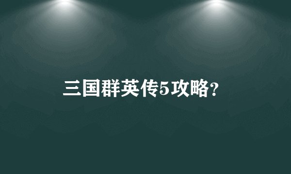 三国群英传5攻略？