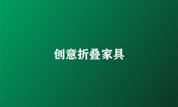 创意折叠家具